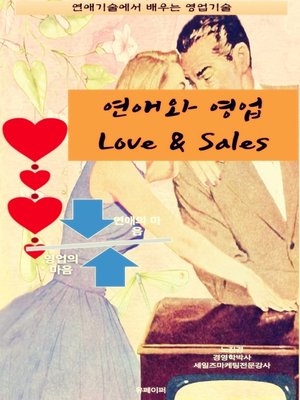 cover image of 연애와 영업